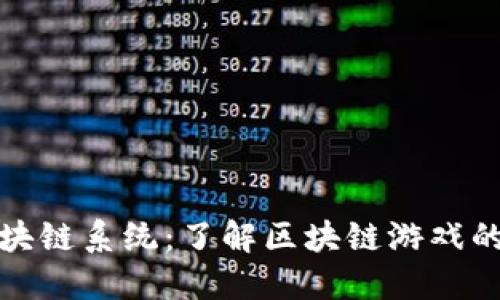 玩转区块链系统：了解区块链游戏的新时代