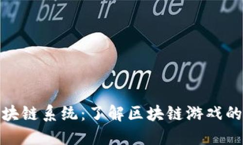 玩转区块链系统：了解区块链游戏的新时代