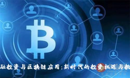 金融投资与区块链应用：新时代的投资机遇与挑战