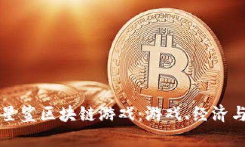 深入解析星鲨区块链游戏：游戏、经济与未来发展