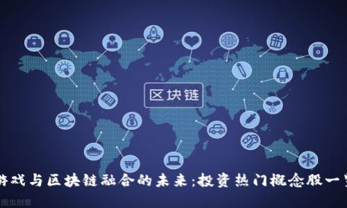 游戏与区块链融合的未来：投资热门概念股一览