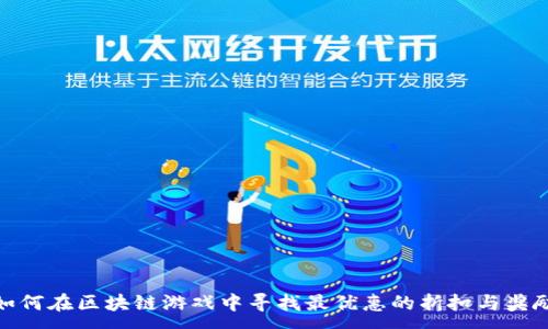 :
如何在区块链游戏中寻找最优惠的折扣与奖励