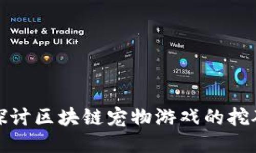 深入探讨区块链宠物游戏的挖矿机制