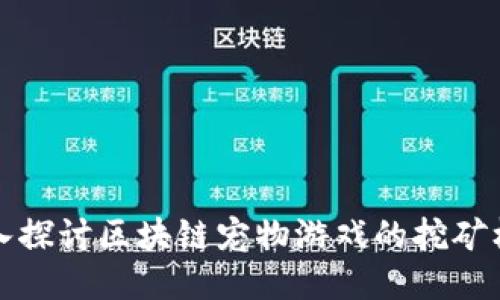 深入探讨区块链宠物游戏的挖矿机制