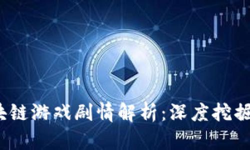 2023年区块链游戏剧情解析：深度挖掘的未来趋势