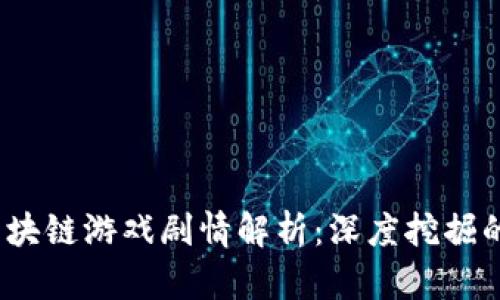 2023年区块链游戏剧情解析：深度挖掘的未来趋势