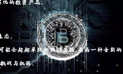   2023年热门区块链游戏推荐：探索去中心化游戏世界 / 

 guanjianci 区块链游戏, 去中心化游戏, NFT游戏, 游戏资产 /guanjianci 

区块链游戏，作为一种新兴的游戏形式，正在不断吸引越来越多的玩家和投资者。这类游戏结合了区块链技术的去中心化特点与游戏的娱乐性，提供了独特的游戏体验以及资产所有权。本文将深入探讨2023年市场上的一些热门区块链游戏，并分析它们的机制、特点及未来的发展趋势。

1. 区块链游戏的概念与发展
区块链游戏是指利用区块链技术作为基础设施开发的电子游戏，通常允许玩家在游戏中拥有、交易或出售虚拟资产。这意味着玩家在游戏中获得的道具、角色、土地等可以以NFT（非同质化代币）的形式存在于链上，赋予玩家真正的所有权。这种模式与传统游戏的“租赁”机制截然不同，后者通常会在游戏关闭或注销后，玩家将失去所有积累的资产。

随着区块链技术的逐渐成熟，区块链游戏从最初的简单游戏形式逐渐发展为复杂的虚拟世界。例如，《CryptoKitties》是最早引起广泛关注的NFT游戏之一，而如今的游戏如《Axie Infinity》和《The Sandbox》则更为复杂、丰富，玩家不仅可以享受游戏的乐趣，还可以通过游戏获利。

2. 2023年热门区块链游戏推荐
以下是2023年值得关注的几款区块链游戏：

h42.1. Axie Infinity/h4
《Axie Infinity》是一款基于以太坊区块链的宠物养成和对战游戏，玩家可以收集、繁殖和交易可爱的生物Axies。每个Axie都是独特的NFT，玩家可以利用这些Axies进行战斗、参与各类活动，甚至进行繁殖，创造新的Axies。通过完成任务和比赛，玩家可以获取游戏内代币SLP（Small Love Potion），进而进行交易。

游戏的成功吸引了大量玩家参与，有人通过繁殖和交易Axies盈利。2023年，Axie Infinity还推出了新的玩法，使得玩家可以在更丰富的生态中探索和互动，增强了整体的游戏体验。

h42.2. The Sandbox/h4
《The Sandbox》是一个用户生成内容的虚拟世界，在这个游戏中，玩家可以构建自己的虚拟土地和创作内容。它结合了游戏开发、房地产和社交互动，允许玩家创造和出售自己的资产。2023年，游戏的土地交易市场持续火爆，许多品牌和开发者纷纷入驻。

玩家不仅可以购买和出售土地，还可以在自己的土地上开发游戏、创作互动体验，甚至举办虚拟活动。通过游戏内代币SAND，玩家可以在这个生态中实现价值的创造与交换。

h42.3. Decentraland/h4
《Decentraland》是一个去中心化的虚拟现实平台，允许玩家购买、开发和交易虚拟土地。玩家在这个平台上可以创建和体验各种虚拟内容，例如艺术展览、游戏、社交聚会等。2023年，Decentraland引入了新功能，增强了用户在虚拟世界中的参与感。

通过MANA代币，用户可以在Decentraland中进行各种交易和互动。游戏的土地价值持续上升，吸引了许多投资者和内容创作者进入这个领域。

h42.4. Illuvium/h4
《Illuvium》是一个基于以太坊区块链的开放世界角色扮演游戏。游戏设定在一个外星球，玩家通过探索、捕捉和战斗来收集生物Illuvials。每个Illuvial都是一个NFT，玩家可以通过培训和战斗来增强它们的能力。

2023年，Illuvium将推出新的更新，使得游戏内容更加丰富多彩，并且预计将与更多的区块链平台整合，为玩家提供更加便利的资产交易和互动体验。

3. 区块链游戏的优势和挑战
区块链游戏的崛起为游戏行业带来了许多新的机遇，但也面临着不小的挑战。

h43.1. 优势/h4
区块链游戏最大的优势在于去中心化和透明性，玩家真正拥有自己的游戏资产。此外，玩家可以通过参与游戏获得收益，传统游戏中这样的机会较少。

另外，区块链技术提供了安全的交易环境，玩家可以放心地进行资产交易，而不用担心被盗或丢失。NFT的兴起让虚拟资产的价值变得可量化，推动了数字内容创造的经济模式。

h43.2. 挑战/h4
尽管区块链游戏前景广阔，但仍面临技术、法律和市场等多方面的挑战。

首先，技术的成熟度仍然是限制区块链游戏发展的因素之一。许多区块链平台的交易速度较慢、费用较高，这在一定程度上降低了玩家的参与热情。

其次，法律合规问题亟待解决。随着区块链游戏的产业化发展，各国对虚拟资产的监管政策也在逐步完善，游戏开发者需要及时适应这些变化，以确保自身合法运营。

最后，市场竞争加剧，区块链游戏数量激增，如何保持游戏的独特性和用户粘性，是所有开发者需要面对的难题。

4. 结论
区块链游戏作为一种创新的娱乐和盈利模式，正在快速发展。2023年，以上提到的几款游戏在市场中表现出色，吸引了大量玩家的关注和参与。尽管当前面临着技术、法律等挑战，区块链游戏的潜力和未来发展前景仍然被广泛看好。随着技术的进步和市场的成熟，我们可以预计，在未来的岁月里，区块链游戏将继续改变传统游戏产业的格局。

常见问题及解答

h4问题1：区块链游戏的入门难度大吗？/h4
对于新手玩家而言，区块链游戏的入门难度主要体现在对区块链技术和数字钱包的理解。很多区块链游戏需要玩家拥有一个数字钱包以存储和交易NFT。这对于不熟悉加密货币和区块链技术的玩家来说，可能会造成一定的障碍。

然而，随着区块链游戏和相关技术的普及，越来越多的项目开始用户体验，降低入门难度。例如，一些游戏提供了“游客模式”，允许玩家在不创建钱包的情况下试玩。同时，很多项目还提供了详细的指导和支持，帮助玩家顺利入门。因此，只要玩家愿意学习和探索，入门并不是一个大问题。

h4问题2：区块链游戏能赚钱吗？/h4
区块链游戏的盈利模式多样，玩家确实有机会通过参与游戏来赚取收益。大多数区块链游戏通过内置代币系统激励玩家，玩家可以通过完成任务、打败敌人、交易资产等方式获得游戏内代币。这些代币通常可以兑换成现实货币，或者用于购买其他虚拟资产。

不过，玩家的收入同样受到市场环境和供需关系的影响，某些游戏的代币价格波动较大，因此不能保证每位玩家都会获得稳定的收入。成功获利通常需要良好的市场分析能力、耐心以及游戏内的策略。当然，建议对新手玩家而言，不要期望靠玩游戏赚取大量收入，应以娱乐和学习为主，而非单纯追求盈利。

h4问题3：为什么区块链游戏吸引投资者？/h4
区块链游戏吸引投资者的原因有多方面，首先是它们打破了传统游戏的商业模式，创造了新的经济机会。投资者看到这个市场的潜力，尤其是NFT市场的繁荣，使他们意识到区块链游戏有能力创造价值。

其次，许多区块链游戏有强大的社区支持和用户基础，这为投资者提供了可预测的回报机会。玩家的参与度、用户增长速度以及用户留存率等因素都可能影响游戏的长期成功，从而吸引投资。

最后，随着法规的逐渐明晰，许多传统投资机构也开始关注区块链游戏这一新兴领域。它们希望借助这一机会，获得更高的投资回报，为投资者提供多样化的投资产品。

h4问题4：区块链游戏的未来发展趋势是什么？/h4
区块链游戏的未来发展可能会集中在几个方面。首先，随着技术的不断进步，交易速度和安全性将得到提升，使得玩家体验更加流畅和安全。

其次，区块链游戏将更加注重游戏玩法的丰富性和用户体验，吸引更多的玩家参与。与传统游戏开发者的合作也可能会进一步增强区块链游戏的内容生态。

最后，随着市场规范化的推进，区块链游戏的法规问题将得到解决，促进这一行业的长期健康发展。整合更多的社交、商业和文化元素，未来区块链游戏可能会超越单纯的游戏体验，成为一种全新的生活方式。

总之，区块链游戏作为一种新兴的娱乐形式，拥有广阔的发展前景和潜力。不断演化的技术背景和市场需求，将使其在未来的发展过程中不断迎接新的挑战与机遇。