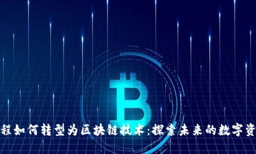 金融工程如何转型为区块链技术：探索未来的数字资产管理