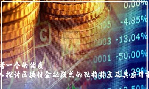 思考一个的优质
深入探讨区块链金融模式的独特特点及其应用前景