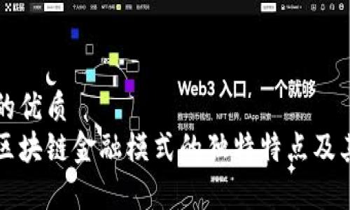 思考一个的优质
深入探讨区块链金融模式的独特特点及其应用前景