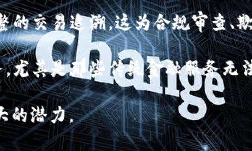 区块链金融模式的特征主要体现在以下几个方面：

1. **去中心化**：区块链金融模式采用去中心化的结构，意味着没有单一的中央机构控制和管理金融交易。所有参与者均可在网络上享有平等的权利和参与机会，降低了交易过程中的信任成本。

2. **透明性**：区块链技术的透明性特征使得所有交易记录公开可查。参与者可以随时审查交易内容，确保每一笔交易的真实性和合规性，这增强了参与者对金融系统的信任。

3. **安全性**：区块链技术利用密码学保证交易数据的安全。不仅保护用户的隐私，还防止了信息的篡改和伪造，提供了一个相对安全的金融交易环境。

4. **智能合约**：区块链金融模式可以利用智能合约自动执行交易协议。智能合约是运行在区块链上的程序，可以根据预设的条件自动执行合约条款，减少了人工干预，降低了运营成本。

5. **快速性及低成本**：区块链金融模式能显著提高交易效率，减少交易时间和成本。由于减少了中介环节，交易双方可以更快速地完成交易，特别是在跨境支付和清算方面。

6. **可追溯性**：每笔交易都在区块链上留下不可更改的记录，因此可以实现完整的交易追溯。这为合规审查、欺诈检测和风险管理提供了重要支持。

7. **访问权限和包容性**：区块链金融模式为全球用户提供了更广泛的金融服务，尤其是那些传统金融服务无法覆盖的人群。这使得金融服务变得更加普及和可获得。

以上这些特征使得区块链金融模式在应对传统金融系统的各种痛点时展现出巨大的潜力。