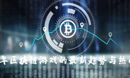 2021年区块链游戏的最新趋势与热门推荐