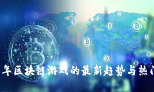 2021年区块链游戏的最新趋势与热门推荐