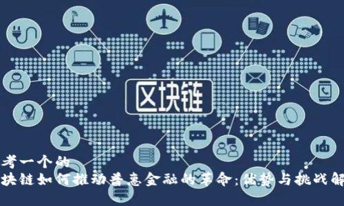 思考一个的  
区块链如何推动普惠金融的革命：优势与挑战解析