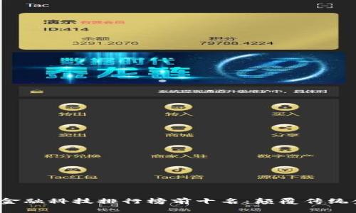 2023年区块链金融科技排行榜前十名：颠覆传统金融的创新力量