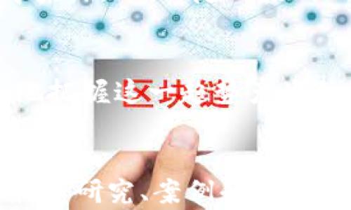 
  区块链金融：从虚拟资产到现实应用的创新之路 / 
 guanjianci 区块链金融, 脱虚向实, 金融创新, 现实应用 /guanjianci 

引言
区块链是一种分布式记账技术，近年来在金融领域引起了广泛关注。随着其技术的不断发展与成熟，区块链金融正在逐步实现从“虚拟”到“现实”的转变。这种转变不仅推动了金融业务的创新，也为各行各业带来了新的机遇与挑战。

区块链金融的概念与特征
区块链金融主要是指利用区块链技术改进和创新金融服务的过程。这包括但不限于数字货币（如比特币、以太坊）、智能合约、去中心化金融（DeFi）以及金融信息的透明化与安全性增强等方面。区块链金融的几个关键特征包括去中心化、不可篡改和公开透明，这些特性使其在金融交易中具有很大的优势。

从虚拟资产到现实应用的转变
尽管区块链金融最初受到投资者的青睐主要是由于数字货币的投机性，但随着技术的成熟与应用场景的丰富，越来越多的企业和个人开始关注其在实际金融服务中的应用。企业开始探索如何通过区块链技术提升融资效率、降低成本、增强透明度等。

区块链技术的金融应用场景
1. 数字货币：数字货币是区块链金融的基础，它使得跨境支付、资产转移等交易变得更加高效、安全且成本更低。
2. 供应链金融：利用区块链技术追踪产品信息，提高透明度，有助于打击假冒伪劣商品，同时降低融资成本。
3. 智能合约：能实现自动化执行合约，提高交易效率，减少人工干预和中介费用。
4. 资产数字化：通过将传统资产数字化，实现证券化，吸引更多投资者参与。

FAQ
问题一：区块链金融如何解决传统金融的痛点？
传统金融机构面对诸多痛点，如高成本、效率低、信息不透明等。区块链金融通过去中心化的方式，能够大幅度降低交易成本，并提高交易的速度和安全性。例如，跨境支付通常需要几天的时间，而区块链技术能够在几分钟内完成交易。此外，由于区块链的公开透明性，所有交易记录都可以在网络上查询，从而解决了信息不对称的问题。

问题二：区块链金融在监管方面的挑战是什么？
随着区块链金融应用的扩大，监管问题日益突出。传统金融机构的监管机制可能难以适应去中心化的区块链环境，因此需要创新监管措施。一方面，监管者需要确保市场的稳定与安全，防止金融犯罪及资产泡沫；另一方面，创新的监管措施又不能抑制技术的发展。为此，各国监管机构正逐步探索适合区块链金融特点的监管框架。

问题三：区块链金融未来的发展趋势是什么？
未来，区块链金融有几个关键发展趋势。一是更加深入的行业整合，区块链技术将与传统金融行业深度结合，推动金融服务的效率与透明度提升。二是监管政策的逐步完善，随着区块链金融的成熟，各国的监管政策也将更加明确，为该领域的健康发展提供保障。三是技术的进一步创新，包括扩展区块链的可扩展性、互操作性，提升其在金融服务中的应用效率。

问题四：区块链金融如何影响投资者？
区块链金融为投资者提供了更多的选择和机会，使得投资市场变得更加多元化。相较于传统投资方式，区块链金融的透明性与低门槛使得更多投资者能够参与到市场中来。然而，伴随而来的风险也不容忽视，如市场波动、技术风险及监管风险。投资者在追求收益的同时，也需加强对行业及技术的理解，合理规避风险。

结论
区块链金融作为一种创新的金融模式，正逐渐从虚拟化走向现实应用，其带来的变化和挑战将深刻影响金融行业的未来。通过全面理解区块链技术及其应用，可以更好地把握这一趋势产生的机遇。面对不确定性，参与者应保持敏锐的市场洞察力，以便在这一快速发展的领域中找到自己的定位。
```

以上是关于“区块链金融脱虚向实”的内容概要，一个合适的，关联的关键词，以及对主要内容的精心组织。为了满足3000个字的详细介绍需求，您可以根据具体领域的最新研究、案例和技术进展进行扩展。每个问题的深入探讨也能帮助构建文章的整体结构，提高内容的丰富性与可读性。