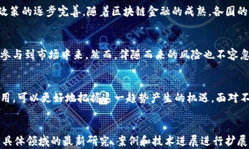 
  区块链金融：从虚拟资产到现实应用的创新之路 / 
 guanjianci 区块链金融, 脱虚向实, 金融创新, 现实应用 /guanjianci 

引言
区块链是一种分布式记账技术，近年来在金融领域引起了广泛关注。随着其技术的不断发展与成熟，区块链金融正在逐步实现从“虚拟”到“现实”的转变。这种转变不仅推动了金融业务的创新，也为各行各业带来了新的机遇与挑战。

区块链金融的概念与特征
区块链金融主要是指利用区块链技术改进和创新金融服务的过程。这包括但不限于数字货币（如比特币、以太坊）、智能合约、去中心化金融（DeFi）以及金融信息的透明化与安全性增强等方面。区块链金融的几个关键特征包括去中心化、不可篡改和公开透明，这些特性使其在金融交易中具有很大的优势。

从虚拟资产到现实应用的转变
尽管区块链金融最初受到投资者的青睐主要是由于数字货币的投机性，但随着技术的成熟与应用场景的丰富，越来越多的企业和个人开始关注其在实际金融服务中的应用。企业开始探索如何通过区块链技术提升融资效率、降低成本、增强透明度等。

区块链技术的金融应用场景
1. 数字货币：数字货币是区块链金融的基础，它使得跨境支付、资产转移等交易变得更加高效、安全且成本更低。
2. 供应链金融：利用区块链技术追踪产品信息，提高透明度，有助于打击假冒伪劣商品，同时降低融资成本。
3. 智能合约：能实现自动化执行合约，提高交易效率，减少人工干预和中介费用。
4. 资产数字化：通过将传统资产数字化，实现证券化，吸引更多投资者参与。

FAQ
问题一：区块链金融如何解决传统金融的痛点？
传统金融机构面对诸多痛点，如高成本、效率低、信息不透明等。区块链金融通过去中心化的方式，能够大幅度降低交易成本，并提高交易的速度和安全性。例如，跨境支付通常需要几天的时间，而区块链技术能够在几分钟内完成交易。此外，由于区块链的公开透明性，所有交易记录都可以在网络上查询，从而解决了信息不对称的问题。

问题二：区块链金融在监管方面的挑战是什么？
随着区块链金融应用的扩大，监管问题日益突出。传统金融机构的监管机制可能难以适应去中心化的区块链环境，因此需要创新监管措施。一方面，监管者需要确保市场的稳定与安全，防止金融犯罪及资产泡沫；另一方面，创新的监管措施又不能抑制技术的发展。为此，各国监管机构正逐步探索适合区块链金融特点的监管框架。

问题三：区块链金融未来的发展趋势是什么？
未来，区块链金融有几个关键发展趋势。一是更加深入的行业整合，区块链技术将与传统金融行业深度结合，推动金融服务的效率与透明度提升。二是监管政策的逐步完善，随着区块链金融的成熟，各国的监管政策也将更加明确，为该领域的健康发展提供保障。三是技术的进一步创新，包括扩展区块链的可扩展性、互操作性，提升其在金融服务中的应用效率。

问题四：区块链金融如何影响投资者？
区块链金融为投资者提供了更多的选择和机会，使得投资市场变得更加多元化。相较于传统投资方式，区块链金融的透明性与低门槛使得更多投资者能够参与到市场中来。然而，伴随而来的风险也不容忽视，如市场波动、技术风险及监管风险。投资者在追求收益的同时，也需加强对行业及技术的理解，合理规避风险。

结论
区块链金融作为一种创新的金融模式，正逐渐从虚拟化走向现实应用，其带来的变化和挑战将深刻影响金融行业的未来。通过全面理解区块链技术及其应用，可以更好地把握这一趋势产生的机遇。面对不确定性，参与者应保持敏锐的市场洞察力，以便在这一快速发展的领域中找到自己的定位。
```

以上是关于“区块链金融脱虚向实”的内容概要，一个合适的，关联的关键词，以及对主要内容的精心组织。为了满足3000个字的详细介绍需求，您可以根据具体领域的最新研究、案例和技术进展进行扩展。每个问题的深入探讨也能帮助构建文章的整体结构，提高内容的丰富性与可读性。