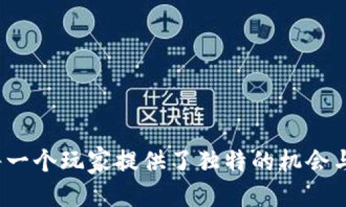 baioti王国联盟区块链游戏：全方位指南及最佳游戏平台推荐/baioti
王国联盟, 区块链游戏, NFT游戏, 在线游戏平台/guanjianci

随着区块链技术的快速发展，越来越多的游戏开发者开始将其应用到游戏中，形成了一股区块链游戏的热潮。而在这些游戏中，王国联盟无疑是一款备受关注的项目。本文将全面介绍王国联盟区块链游戏的特点、玩法，以及在哪些平台上可以进行游戏。同时，还会解答一些相关问题，帮助玩家更好地理解和参与这一新兴领域。

什么是王国联盟区块链游戏？
王国联盟区块链游戏是一款基于区块链技术的战略类游戏，结合了传统策略游戏的元素与区块链的透明性与安全性。玩家可以在游戏中建立自己的王国，与其他玩家进行资源交易、组建联盟、参与战斗。在这个虚拟世界中，每一个角色、资源和建筑都有其独特的NFT（非同质化代币），这意味着玩家可以拥有真实的资产，并在区块链上安全地进行交易，确保资产的唯一性和稀缺性。

王国联盟不仅仅是一个单纯的游戏，它构建了一个完整的生态系统，玩家的每一次决策和每一场战斗都将影响整个游戏的发展。因此，参与这个游戏不仅需要智慧和策略，还需要对市场动向的敏锐洞察。

王国联盟区块链游戏的主要特点
王国联盟区块链游戏具有几个显著的特点，使其在众多区块链游戏中脱颖而出：

ul
listrong去中心化：/strong 由于使用区块链技术，游戏中的资产、游戏规则等都不是由单个公司控制，玩家拥有真正的所有权。/li
listrong真实资产：/strong 游戏中的角色、装备、土地等都以NFT形式存在，玩家可以自由买卖，甚至可以在区块链外进行交易。/li
listrong社区驱动：/strong 游戏的开发与进化受到社区的强大支持，玩家可以参与到游戏的决策中，直接影响游戏的未来走向。/li
listrong丰富的游戏内容：/strong 王国联盟内置多种玩法，如资源管理、战斗、联盟等，玩家可以根据自己的兴趣选择不同的互动方式。/li
/ul

王国联盟区块链游戏可以在哪里玩？
王国联盟区块链游戏可以通过多个在线游戏平台进行游戏。以下是一些推荐的平台：

ul
listrong官方网站：/strong 玩家可以直接访问王国联盟的官方网站进行游戏，通常会找到最新的版本和更新信息。/li
listrong区块链游戏平台：/strong 如Binance Smart Chain、Polygon、Ethereum等，这些平台通常支持多种区块链游戏，也包含王国联盟。/li
listrong社交媒体平台：/strong 一些社交媒体平台如Discord和Telegram上也设有专属的王国联盟社区，玩家可以在这里交流，获取最新的游戏资讯。/li
listrong移动应用商店：/strong 一些区块链游戏也会开发移动应用，可以在各大应用商店下载，随时随地进行游戏。/li
/ul

相关问题解答

王国联盟区块链游戏的核心玩法有哪些？
王国联盟区块链游戏的核心玩法主要可以分为以下几个方面：

ul
listrong建造与管理：/strong 玩家在游戏中负责建造和管理自己的王国，包括资源的采集、建筑的升级和士兵的招募。每个建筑都有其功能，并在游戏进程中发挥重要作用。/li
listrong资源交易：/strong 游戏中的资源可以通过市场进行交易，玩家可以选择出售多余的资源，或购买所需的资源。这种交易是玩家之间的互动重要环节。/li
listrong联盟战斗：/strong 玩家可以与其他玩家组建联盟，共同对抗敌人或参加大型战役。战斗不仅考验玩家的策略，还强调团队合作。/li
listrongNFT市场：/strong 王国联盟内的所有角色、装备和产权在游戏中都以NFT形式存在，玩家可以在内置的市场上自由买卖这些资产。/li
/ul

这些核心玩法相辅相成，构成了王国联盟的复杂生态系统。玩家的每个选择都可能影响其王国的兴衰，因此投入和参与度极高。

如何安全地参与王国联盟区块链游戏？
在参与王国联盟区块链游戏时，安全性是首要考虑的问题。以下是一些建议，可以帮助玩家更安全地参与游戏：

ul
listrong使用可靠的钱包：/strong 必须使用安全、可靠的钱包来存储你的加密资产。推荐使用硬件钱包或知名的区块链钱包。/li
listrong防范诈骗：/strong 在选择平台和参与社区时，避免点击未知链接和下载不明文件，确保所有信息来源可靠。/li
listrong了解游戏规则：/strong 参与前，仔细阅读游戏的官方文档和社区讨论，了解所有的规则及潜在风险，以降低亏损的可能性。/li
listrong定期修改密码：/strong 确保定期修改你的账户密码，并使用复杂的组合，以防止黑客入侵。/li
/ul

这些措施将有助于确保你在王国联盟的游戏体验安全无忧。

王国联盟对玩家意味着什么？
对于玩家而言，王国联盟的出现不仅仅是新游戏体验的开始，更是一个新经济模式的探索。与传统游戏相比，区块链游戏赋予玩家更深层次的参与感。

ul
listrong经济独立性：/strong 玩家在游戏内的资产收益可以转化为实际的收益，打破了传统游戏中“花钱买时间”的壁垒，真正实现了游戏内资产的价值转移。/li
listrong社区参与：/strong 玩家可以在游戏发展过程中直接参与投票、反馈和建议，促进了更紧密的社区互动和合作。/li
listrong策略性思维：/strong 游戏需要玩家进行深思熟虑的策略规划，既要顾全大局，也要兼顾个体利益，使得玩家在游戏中不断锻炼自己的思维能力与决策能力。/li
listrong数字资产管理：/strong 玩家能够在游戏中学习如何管理和投资数字资产，为未来参与更广泛的区块链市场奠定基础。/li
/ul

可以说，王国联盟不仅是一款游戏，更是一个教育和实践的平台，推动了玩家对区块链技术的理解与应用。

未来王国联盟区块链游戏的发展趋势如何？
王国联盟区块链游戏的未来前景备受关注。随着区块链技术的不断发展和玩家群体的扩大，我们可以预见其将朝以下几个方向发展：

ul
listrong玩法多样化：/strong 随着技术的进步，王国联盟可能会不断推出新玩法，如虚拟现实（VR）或增强现实（AR）的支持，以提升用户体验。/li
listrong生态系统扩展：/strong 未来可能推出更多的合作游戏、合作伙伴，与其他区块链项目冲突合作，形成一个更加完善的游戏生态系统。/li
listrong玩家深度参与：/strong 通过去中心化的治理模式，玩家将在游戏的决策过程中扮演更重要的角色，保证游戏的公平性与透明性。/li
listrong更多的跨平台支持：/strong 随着区块链产业的发展以及多平台的整合，未来的王国联盟可能会在更多平台上可用，吸引更多的玩家加入。/li
/ul

总的来说，随着技术的不断进步和玩家需求的变化，王国联盟区块链游戏必将在未来继续创新和发展，为玩家带来更丰富的体验。

通过以上内容，我们希望能帮助玩家更好地认识王国联盟区块链游戏，并在这个新兴的领域中找到自己的位置。无论是游戏内的策略思考，还是市场的投资决策，王国联盟为每一个玩家提供了独特的机会与挑战。