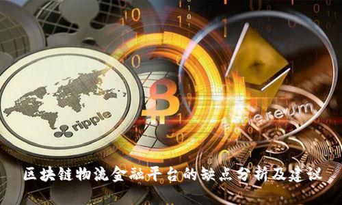 区块链物流金融平台的缺点分析及建议