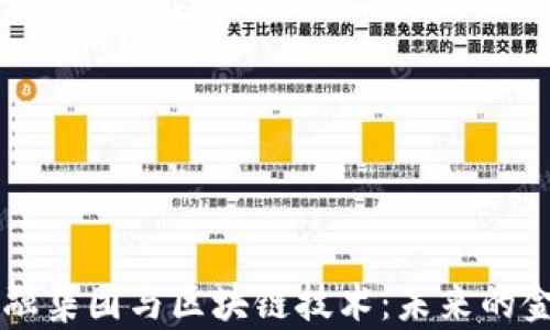 
中国金融集团与区块链技术：未来的金融变革