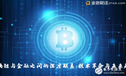 区块链与金融之间的深度联系：技术革命与未来趋势