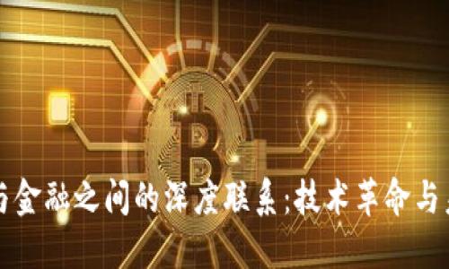 区块链与金融之间的深度联系：技术革命与未来趋势