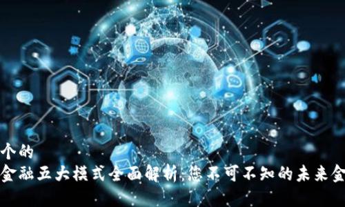 思考一个的  
区块链金融五大模式全面解析：您不可不知的未来金融趋势