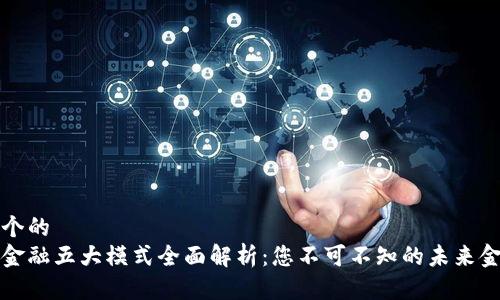 思考一个的  
区块链金融五大模式全面解析：您不可不知的未来金融趋势