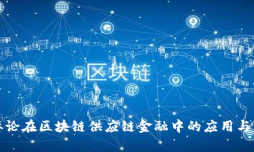 博弈论在区块链供应链金融中的应用与发展