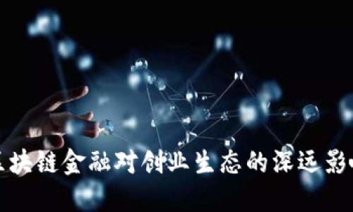 区块链金融对创业生态的深远影响