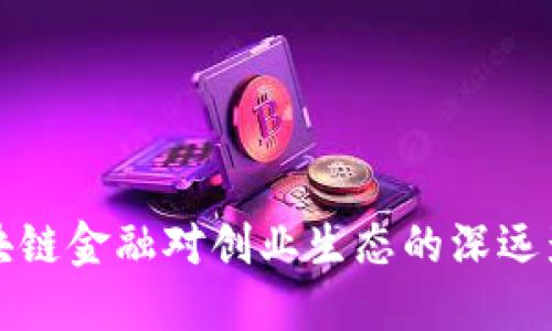 区块链金融对创业生态的深远影响