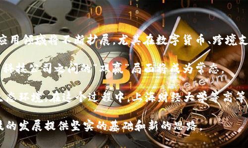 baioti探索智能金融与区块链金融：上海财经大学的前沿研究与实践/baioti
智能金融, 区块链金融, 上海财经大学, 金融科技/guanjianci

随着科技的迅速发展，金融领域正在经历前所未有的变革。在这个变革的大潮中，智能金融与区块链金融作为两大重要推动力量，正逐渐重塑传统金融的面貌。上海财经大学，作为中国顶尖的财经院校之一，在这两者的研究和实践中走在了前列。

“智能金融”是指通过大数据、人工智能、机器学习等技术手段，实现对金融服务的智能化与自动化，这不仅可以提高金融服务的效率，还能降低成本和风险。而“区块链金融”则是利用区块链技术，实现信息的透明与去中心化，从而改变金融交易的方式，增强信任机制。

本篇文章将详细探讨智能金融与区块链金融的概念、发展现状、未来趋势，以及上海财经大学在这两方面的创新与实践，力求为读者提供全面的知识背景和深入的思考。

智能金融的定义与发展现状
智能金融是近年来金融科技领域的一个重要分支，其核心在于利用现代信息技术，尤其是大数据和人工智能，来提升金融服务的智能化水平。传统金融机构在面对海量数据时，往往会遭遇效率低下、决策滞后等问题，而智能金融恰恰是为了解决这些问题而产生的。

智能金融的应用场景包括信贷、资产管理、风险控制、投资顾问等多个领域。在信贷领域，利用大数据分析客户的信用评级，可以更加精准地评估风险，提高借贷的通过率。在资产管理方面，智能投顾机器人能够帮助用户实现自主投资，提供个性化的理财服务。

目前，智能金融已经逐渐被各大金融机构所接受，并加大了投入。许多银行、保险公司和证券公司纷纷成立了金融科技部门，开发智能化产品。这一发展趋势不仅推动了金融服务的创新，同时也在一定程度上提升了消费者的体验。

区块链金融的基本概念与应用
区块链金融，是指结合区块链技术与金融业务的一种创新模式。区块链具备去中心化、不可篡改和透明性的特点，这些特性使得它在金融领域具有广泛的应用前景。比如，区块链可以提高金融交易的透明度和安全性，并在消除中介的同时降低交易成本。

在区块链金融中，最具代表性的应用是数字货币和智能合约。数字货币如比特币、以太坊等，已经开始了对传统货币的挑战，而智能合约通过代码实现合同条款的自动执行，这无疑将改变传统合同的运作方式。此外，在跨境支付、供应链金融、证券交易等领域，区块链技术也开始展现出它的应用潜力。

随着区块链技术的不断成熟，区块链金融也在迎来新的发展机遇。各国的监管机构逐渐意识到区块链的潜在价值，并开始进行系统性探索与应用，以期在创新与风险之间找到平衡。

上海财经大学在智能金融与区块链金融的研究
作为中国领先的财经学府，上海财经大学在智能金融与区块链金融领域的研究和实践具有显著的优势。学校汇聚了一批优秀的研究人才，开展了一系列具有前瞻性的研究项目，推动了金融科技的创新发展。

在智能金融方面，上海财经大学设立了多个研究中心，专注于智能算法在金融分析与决策中的应用，培养了大量的金融科技人才。同时，学校与众多金融机构建立合作关系，共同探讨智能金融产品的开发与实施。

在区块链金融方面，上海财经大学亦针对区块链技术的法制框架、经济效益、市场潜力等多个层面进行深入研究。学校还开展了多项与国家区块链战略相关的项目，为我国在此领域的探索贡献了重要的学术支持。

未来趋势与挑战
展望未来，智能金融与区块链金融将不断融合，并且将对整个金融行业产生深远的影响。智能金融的进一步发展，将可能促使更多的金融服务走向普惠化，而区块链技术的进一步成熟，将有助于全球金融体系的运作效率。

然而，这两者在发展过程中也面临着许多挑战。例如，智能金融在技术上的持续提升需要较高的投入，同时金融数据的安全性和隐私保护也亟待解决。对于区块链金融来说，如何应对行业监管的压力、确保技术的可靠性与安全性，也将是未来必须关注的问题。

相关常见问题及详细解答

1. 智能金融和区块链金融有什么区别？
智能金融和区块链金融是两个不同的概念，但它们之间也存在着相互关联和交叉的部分。

首先，智能金融主要强调通过大数据、人工智能等新技术来提升金融服务的效率和质量。它的核心在于利用科技手段对金融业务进行智能化改造，使得决策更加精细、服务更加便捷。

而区块链金融则侧重于利用区块链技术本身的特性，如去中心化、透明性等，使金融活动能够在更高的安全性和低成本下进行。区块链金融的许多应用，如数字货币和智能合约，都是基于这种技术的独特优势。

虽然二者的核心理念不同，但结合使用能够相互促进。例如，智能金融中的数据分析可以提升区块链金融中交易的效率，而区块链的可信任机制则可以为智能金融提供更强的安全保障。总的来说，智能金融与区块链金融是当前金融科技创新的重要组成部分，未来的发展中很可能会出现更多的交集与融合。

2. 在智能金融与区块链金融中，数据安全与隐私保护怎么保障？
数据安全与隐私保护是智能金融与区块链金融发展的重要基础，也是行业参与者和监管机构共同关注的焦点。在智能金融中，数据的收集、存储与处理尤为关键，涉及到客户的融资、交易等敏感信息。为了保障数据的安全性，多重加密技术、严格的访问控制及合规性审查等措施是必不可少的。

此外，金融机构也需要遵循相关法律法规，如GDPR等，采取必要措施确保客户信息的安全。同时，智能金融系统的算法需进行透明化，尽可能减少算法带来的偏见与歧视。

在区块链金融中，虽然区块链技术通过去中心化的特性提高了信息透明度，但如何在确保用户匿名性的同时保证链上数据的不可篡改性也是一个挑战。因此，许多项目选择使用公私钥密码学，同时在建立区块链网络时，考虑到数据的权限管理和身份认证问题，以提高整体安全性。未来，随着技术的进步，结合人工智能为基础的安全防御机制、隐私链等概念也将进一步得到推广。

3. 上海财经大学在智能金融和区块链金融领域的发展前景如何？
上海财经大学在智能金融与区块链金融领域的发展前景广阔，主要表现在以下几个方面。

首先，学校拥有强大的学术资源与研究基础，汇集了众多优秀的学者与研究人员，在金融科技，特别是区块链和智能金融的理论与实践研究中，具备较强优势。其次，上海财经大学积极与行业机构合作，通过实习、调研等形式，加深了对市场需求与技术现状的理解，并可以将研究成果快速转化为实际应用。

另外，学校注重人才的培养与引进，通过课程改革、项目驱动等方式，不断提升学生在金融科技领域的知识与能力，为日后在智能金融与区块链金融行业的发展提供了有力支撑。同时，上海财大所在的上海市是中国的金融中心，为高校与金融科技企业之间的交流与合作提供了良好的环境。

4. 如何看待智能金融与区块链金融未来的发展趋势？
智能金融与区块链金融的未来发展趋势将呈现出几个显著特征。

其一，智能金融将成为常态化，金融行业各个环节，诸如风控、信贷、投资等，均将接受智能化转型，提升服务效率和客户体验；其二，区块链金融将逐渐迈向成熟，涵盖的应用领域将不断扩展，尤其在数字货币、跨境支付等方面可能会形成更为成熟的商业模式。

同时，在政策监管上，未来将可能建立起对这两种金融科技形式的更为清晰、合理的框架，以促进其健康有序的发展。产业的协同与合作也将愈发重要，传统金融机构与科技公司之间的“双赢”局面将成为常态。

总的来说，智能金融与区块链金融的发展是不可逆转的趋势，但同时也要理性看待其给社会和金融体系带来的机遇与挑战，通过技术与政策的协调推进，形成良好的生态环境。在这个过程中，上海财经大学等高等院校的努力与探索，将为未来的金融科技发展提供重要的支持与动力。

综上所述，智能金融与区块链金融不仅是当前金融科技领域的热门话题，更是未来金融发展的重要方向。上海财经大学在这两大领域的研究与实践，将为中国金融科技的发展提供坚实的基础和新的思路。