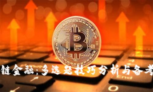 区块链金融：多选题技巧分析与备考建议