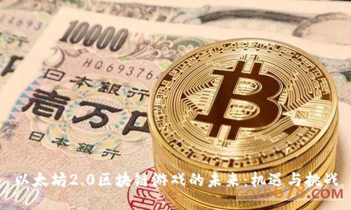 以太坊2.0区块链游戏的未来：机遇与挑战