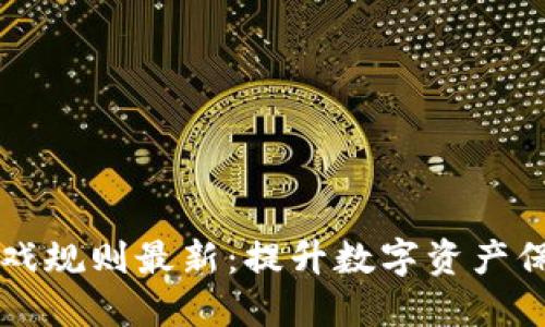 区块链安全游戏规则最新：提升数字资产保护的全面指南