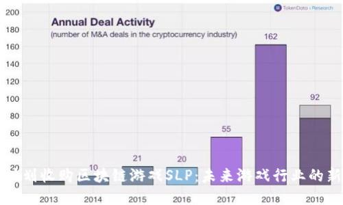 腾讯计划收购区块链游戏SLP：未来游戏行业的新变革