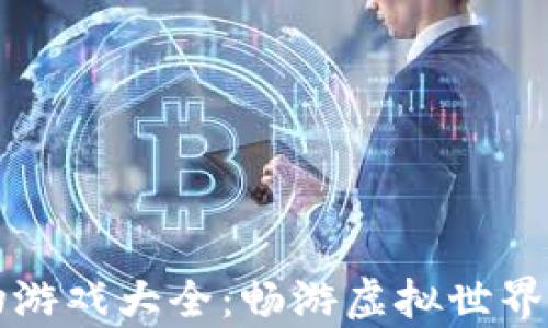 
区块链宠物游戏大全：畅游虚拟世界的萌宠潮流