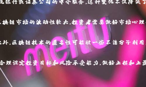 金融学与区块链投资的深度融合：揭示未来投资趋势与策略

金融学, 区块链, 投资策略, 未来投资趋势/guanjianci

区块链技术的出现对各个行业都产生了深远的影响，尤其是在金融领域。金融学作为一门研究资金、资本市场及其运作的学科，与区块链结合，逐渐形成了一套新的投资策略和模式。本文将深入探讨金融学与区块链投资的结合，分析其对投资潮流的影响，并提出投资策略的建议。

什么是区块链技术及其在金融领域的应用
区块链技术是一种分布式账本技术，通过去中心化的方式记录交易信息。每个区块都包含了一组交易的详细信息，并通过密码学方法与前一个区块链相连，从而形成一个不易被篡改的记录链。在金融领域，区块链技术的应用主要体现在以下几个方面：
ul
  listrong跨境支付：/strong区块链技术可以显著降低跨境支付的成本和时间，提高支付的效率。传统的跨境支付需要经过多个中介机构，而区块链可以实现点对点的转账。/li
  listrong智能合约：/strong智能合约是区块链上自动执行的合约，这在金融交易中具有巨大的潜力。它可以减少人为介入的机会，降低欺诈风险。/li
  listrong数字货币：/strong比特币等数字货币的兴起改变了传统金融体系，金融学者开始研究如何将这些数字资产纳入到投资学的范畴中。/li
/ul

区块链技术如何影响金融投资策略？
随着区块链技术的不断发展，金融投资策略也在相应地调整和。其中一些影响主要包括：
ul
  listrong投资多元化：/strong区块链技术的实现为投资者提供了新的资产类别，如加密货币、Token等。这些资产的多元化选择使得投资者能更好地分散风险，并寻求更高的回报。/li
  listrong实时数据分析：/strong区块链的透明性和实时性使得投资者可以更快速地获取市场数据，及时作出投资决策。这种数据的即时性使得投资者可以更加科学和精准地分析市场趋势。/li
  listrong降低交易成本：/strong去中心化的特点能够降低中介的成本，从而使得投资者能够以更低的交易费用进入市场。/li
/ul

金融学与区块链投资的结合面临哪些挑战？
尽管区块链在金融领域的应用前景广阔，但在实际操作中仍面临多种挑战：
ul
  listrong监管问题：/strong由于区块链的分散性，许多国家尚未对其进行有效的监管，投资者面临合法性和安全性的问题。/li
  listrong技术复杂度：/strong区块链技术相对复杂，这对许多传统的金融投资者来说是一个障碍，需要进行相关的学习与适应。/li
  listrong市场波动性：/strong很多基于区块链的资产如加密货币价格波动剧烈，投资风险增加，需谨慎应对。/li
/ul

未来金融学与区块链投资的前景如何？
在未来，金融学与区块链投资的结合将愈加紧密。展望未来，我们可以看到以下几个趋势：
ul
  listrong更大的市场接受度：/strong随着更多机构投资者的加入，区块链技术的应用将更加普及，市场对这一新兴领域的接受度将不断提高。/li
  listrong新型金融产品的出现：/strong基于区块链的金融产品如去中心化金融（DeFi）、稳定币等将逐步成熟。/li
  listrong监管与创新的平衡：/strong随着区块链技术的发展，监管机构将逐步制定相关政策，保持市场公平性，同时也激励创新。/li
/ul

相关问题探讨

h41. 区块链技术如何改变传统金融投资模式？/h4
区块链技术以其去中心化、透明和高效的特点，正在逐步改变传统金融投资的模式。例如，投资者可以通过去中心化的交易平台（如去中心化交易所）直接进行资产的买卖，而不再依赖于传统银行或证券公司的中介服务。这种变化不仅降低了交易成本，更加提高了交易的速度和效率。同时，区块链还引入了数字资产这一新概念，使得投资者可以在全球范围内获得投资机会。此外，智能合约将进一步简化投资流程，降低交易风险。

h42. 如何评估区块链投资的风险与收益？/h4
评估区块链投资的风险与收益首先需要投资者对区块链背后的技术和市场有深入的理解。投资者应该分析项目的技术白皮书、团队背景及市场需求等要素来判断项目的潜力。同时，由于区块链市场的波动性较大，投资者需要做好市场心理的调适，设定合适的止损策略。同时，对比不同的投资组合和资产类别，寻求最佳的风险收益比。

h43. 区块链在金融监管方面面临什么样的挑战？/h4
区块链的去中心化特点给金融监管带来了显著的挑战，因为缺乏一个统一的监管机构来规范市场行为。不同国家在区块链监管方面的法规也可能存在差异，造成跨国交易的合规性问题。此外，区块链技术的匿名性可能被一些不法分子利用，用于洗钱、逃税等非法活动，因此如何确保金融安全与用户隐私之间的平衡是监管机构需要考虑的重要问题。

h44. 如何在区块链领域进行有效投资，避免损失？/h4
在区块链领域进行有效投资，首先需要投资者具备相关的知识与技能，深入了解各类区块链项目及其市场背景。同时，建议投资者分散投资，不将所有资金投入单一项目，以降低风险；其次，合理设定投资目标和风险承受能力，做好止损和止盈策略；此外，参与社区和论坛等获取最新的市场动态和行业发展趋势，也有助于投资者做出更加明智的决策。

综上所述，金融学与区块链技术的结合正在推动投资策略的变革，但同时也带来了一系列新的挑战和机遇。投资者在这一过程中应全面了解市场，灵活应对，以实现资本的增值。