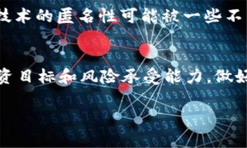 金融学与区块链投资的深度融合：揭示未来投资趋势与策略

金融学, 区块链, 投资策略, 未来投资趋势/guanjianci

区块链技术的出现对各个行业都产生了深远的影响，尤其是在金融领域。金融学作为一门研究资金、资本市场及其运作的学科，与区块链结合，逐渐形成了一套新的投资策略和模式。本文将深入探讨金融学与区块链投资的结合，分析其对投资潮流的影响，并提出投资策略的建议。

什么是区块链技术及其在金融领域的应用
区块链技术是一种分布式账本技术，通过去中心化的方式记录交易信息。每个区块都包含了一组交易的详细信息，并通过密码学方法与前一个区块链相连，从而形成一个不易被篡改的记录链。在金融领域，区块链技术的应用主要体现在以下几个方面：
ul
  listrong跨境支付：/strong区块链技术可以显著降低跨境支付的成本和时间，提高支付的效率。传统的跨境支付需要经过多个中介机构，而区块链可以实现点对点的转账。/li
  listrong智能合约：/strong智能合约是区块链上自动执行的合约，这在金融交易中具有巨大的潜力。它可以减少人为介入的机会，降低欺诈风险。/li
  listrong数字货币：/strong比特币等数字货币的兴起改变了传统金融体系，金融学者开始研究如何将这些数字资产纳入到投资学的范畴中。/li
/ul

区块链技术如何影响金融投资策略？
随着区块链技术的不断发展，金融投资策略也在相应地调整和。其中一些影响主要包括：
ul
  listrong投资多元化：/strong区块链技术的实现为投资者提供了新的资产类别，如加密货币、Token等。这些资产的多元化选择使得投资者能更好地分散风险，并寻求更高的回报。/li
  listrong实时数据分析：/strong区块链的透明性和实时性使得投资者可以更快速地获取市场数据，及时作出投资决策。这种数据的即时性使得投资者可以更加科学和精准地分析市场趋势。/li
  listrong降低交易成本：/strong去中心化的特点能够降低中介的成本，从而使得投资者能够以更低的交易费用进入市场。/li
/ul

金融学与区块链投资的结合面临哪些挑战？
尽管区块链在金融领域的应用前景广阔，但在实际操作中仍面临多种挑战：
ul
  listrong监管问题：/strong由于区块链的分散性，许多国家尚未对其进行有效的监管，投资者面临合法性和安全性的问题。/li
  listrong技术复杂度：/strong区块链技术相对复杂，这对许多传统的金融投资者来说是一个障碍，需要进行相关的学习与适应。/li
  listrong市场波动性：/strong很多基于区块链的资产如加密货币价格波动剧烈，投资风险增加，需谨慎应对。/li
/ul

未来金融学与区块链投资的前景如何？
在未来，金融学与区块链投资的结合将愈加紧密。展望未来，我们可以看到以下几个趋势：
ul
  listrong更大的市场接受度：/strong随着更多机构投资者的加入，区块链技术的应用将更加普及，市场对这一新兴领域的接受度将不断提高。/li
  listrong新型金融产品的出现：/strong基于区块链的金融产品如去中心化金融（DeFi）、稳定币等将逐步成熟。/li
  listrong监管与创新的平衡：/strong随着区块链技术的发展，监管机构将逐步制定相关政策，保持市场公平性，同时也激励创新。/li
/ul

相关问题探讨

h41. 区块链技术如何改变传统金融投资模式？/h4
区块链技术以其去中心化、透明和高效的特点，正在逐步改变传统金融投资的模式。例如，投资者可以通过去中心化的交易平台（如去中心化交易所）直接进行资产的买卖，而不再依赖于传统银行或证券公司的中介服务。这种变化不仅降低了交易成本，更加提高了交易的速度和效率。同时，区块链还引入了数字资产这一新概念，使得投资者可以在全球范围内获得投资机会。此外，智能合约将进一步简化投资流程，降低交易风险。

h42. 如何评估区块链投资的风险与收益？/h4
评估区块链投资的风险与收益首先需要投资者对区块链背后的技术和市场有深入的理解。投资者应该分析项目的技术白皮书、团队背景及市场需求等要素来判断项目的潜力。同时，由于区块链市场的波动性较大，投资者需要做好市场心理的调适，设定合适的止损策略。同时，对比不同的投资组合和资产类别，寻求最佳的风险收益比。

h43. 区块链在金融监管方面面临什么样的挑战？/h4
区块链的去中心化特点给金融监管带来了显著的挑战，因为缺乏一个统一的监管机构来规范市场行为。不同国家在区块链监管方面的法规也可能存在差异，造成跨国交易的合规性问题。此外，区块链技术的匿名性可能被一些不法分子利用，用于洗钱、逃税等非法活动，因此如何确保金融安全与用户隐私之间的平衡是监管机构需要考虑的重要问题。

h44. 如何在区块链领域进行有效投资，避免损失？/h4
在区块链领域进行有效投资，首先需要投资者具备相关的知识与技能，深入了解各类区块链项目及其市场背景。同时，建议投资者分散投资，不将所有资金投入单一项目，以降低风险；其次，合理设定投资目标和风险承受能力，做好止损和止盈策略；此外，参与社区和论坛等获取最新的市场动态和行业发展趋势，也有助于投资者做出更加明智的决策。

综上所述，金融学与区块链技术的结合正在推动投资策略的变革，但同时也带来了一系列新的挑战和机遇。投资者在这一过程中应全面了解市场，灵活应对，以实现资本的增值。