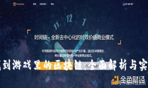 如何找到游戏里的区块链：全面解析与实用指南