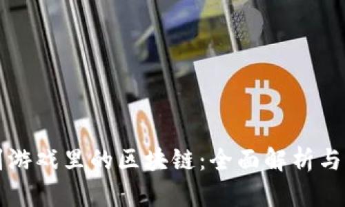 如何找到游戏里的区块链：全面解析与实用指南