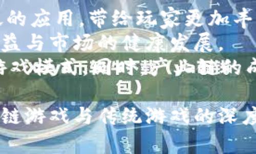 区块链游戏真人版下载安装：全面解析与实用指南

区块链游戏, 真人版, 下载, 游戏攻略/guanjianci

一、区块链游戏的概念与发展
区块链游戏是以区块链技术为基础，结合游戏元素而产生的新型游戏。它们的主要特点是去中心化、资产确权以及透明的交易记录。近年来，随着区块链技术的快速发展，越来越多的开发者开始关注这一领域，推出各类区块链游戏。区块链游戏不仅能够为玩家提供全新的游戏体验，还能够让玩家在游戏中获得真实的收益。
区块链游戏的起源可以追溯到比特币和以太坊的诞生，随着ERC-721及ERC-1155等标准的推出，以太坊上的NFT（不可替代代币）游戏也逐渐成为市场的热点。NFT游戏的代表作如《CryptoKitties》、《Axie Infinity》等，凭借其独特的玩法与经济模型迅速获得了大量玩家的关注与参与。

二、区块链游戏真人版的定义与特点
区块链游戏真人版是指采用实时互动技术，将虚拟游戏与现实生活结合，通过真人玩家在游戏中进行互动的一种新型游戏模式。这类游戏通常利用虚拟现实（VR）、增强现实（AR）等技术，使玩家能够以更加身临其境的方式参与到游戏中。
真人版区块链游戏的一大特点是增强了游戏的社交性。玩家不仅能够通过虚拟角色与其他玩家进行互动，还能够在现实生活中组建团队、参加活动等，实现线上线下的结合。此外，真人版区块链游戏还具有透明性和游戏资产确权的优势，玩家能够通过区块链技术验证游戏内资产的真实性与唯一性。

三、如何下载安装区块链游戏真人版
下载区块链游戏真人版的步骤实际上与普通游戏相似，但由于涉及到区块链技术，玩家需要注意以下几个方面：
第一步，选择游戏平台。许多区块链游戏是在特定的平台上发行的，如以太坊、波卡等。因此，玩家首先需要选择合适的区块链游戏游戏平台。如果是首次接触区块链游戏，建议选择一些知名度较高、用户评价较好的平台。
第二步，下载游戏客户端。许多区块链游戏需要玩家下载专门的客户端才能进行安装。在下载时，确保从官方网站或可信的应用商店下载，以保障安全性。
第三步，创建钱包。大多数区块链游戏都需要玩家拥有数字钱包，可以用来存储游戏内的虚拟资产。玩家可以选择自建钱包或使用第三方钱包服务，建议使用支持多链的数字钱包，使得转换与管理更加方便。
第四步，注册游戏账户。成功安装游戏客户端后，玩家需要在游戏中注册账户，绑定自己的数字钱包。这一步骤通常会涉及到实名认证或邮箱验证，请根据指示完成。
第五步，充值与购买。在注册完成后，玩家需要进行充值，获取游戏内的代币或资产，以便开始游戏。充值方式通常有多种选择，可以使用法币或其他数字资产进行购买。

四、区块链游戏真人版的优势与挑战
区块链游戏真人版在给玩家带来新体验的同时，也面临着一些挑战。首先，优势体现在游戏的去中心化和资产确权。由于区块链的透明性，玩家能够清晰地了解资产的所有权，并通过智能合约实现自动化的游戏规则与交易，这避免了传统游戏中常见的作弊和虚假交易。
其次，真人版游戏通过AR/VR技术为玩家提供了身临其境的游戏体验，提高了游戏的趣味性和互动性。而且，在这些游戏中，玩家不仅仅是单纯的娱乐，投入的时间与金钱可以通过游戏获得收益，从而形成一种新的经济模式。
然而，随着区块链游戏的迅速发展，这一市场也遇到了一些挑战。首先是技术的复杂性，许多玩家在面对新技术时可能会感到困惑，导致入门的门槛较高。其次，区块链游戏的监管问题也在逐渐凸显，如何保障玩家的合法权益，将是行业发展的重要课题。

五、常见问题解答

问题一：什么是区块链游戏与传统游戏的区别？
区块链游戏与传统游戏之间的主要区别在于资产的所有权与交易的透明性。传统游戏中的资产往往归游戏公司所有，而在区块链游戏中，资产则由玩家自己控制，玩家能够通过区块链技术验证资产的真实性，避免了传统游戏中常见的资产被锁定或无法转移的情况。
此外，区块链游戏通常是去中心化的，玩家在游戏中的交易不再需要中介机构的介入，从而降低了交易成本，提高了效率。传统游戏则往往需要集中服务器，这使得游戏的可玩性受到限制，而区块链游戏则可以通过智能合约实现规则的自动执行。
最后，区块链游戏与传统游戏的经济模型也存在差异。传统游戏通常是单向消费，而在区块链游戏中，玩家投入的时间与金钱往往可以通过游戏获得收益，实现了双向流动的经济模式。

问题二：区块链游戏会不会对玩家产生负面影响？
随着区块链游戏的兴起，也有声音提出对其负面影响的担忧。首先是玩家投资风险的问题，区块链游戏的市场往往波动较大，玩家容易因市场变化而遭受损失。此外，这类游戏的玩法也可能会导致玩家上瘾，陷入无止境的消费中。
其次，虽然区块链游戏的去中心化模式提高了透明度，但若项目方未能规避风险，玩家的资产也可能面临失窃风险。玩家在选择游戏时应注意项目团队的背景以及游戏的智能合约安全性。
社会上的很多人对区块链持有偏见，认为这是“泡沫”或“骗局”，这也可能会对游戏玩家的社交圈产生一定的负面影响。玩家在进行投资与参与时，应具备一定的风险意识和心理准备。

问题三：怎样评估区块链游戏的可靠性和潜力？
在进入区块链游戏领域时，评估一款游戏的可靠性与潜力是至关重要的。首先，检查游戏的技术基础，比如游戏的智能合约是否得到广泛审计，是否具备较强的安全性，以及游戏的代码是否开源。开源代码使得玩家能够自行审核其安全性，从而增强游戏的可信度。
其次，分析项目团队的背景与发展历程是评估游戏的重要参考依据。团队成员是否拥有成功的项目经验，项目是否有明确的发展计划与目标，都是潜在的评估标准。
另外，玩家需关注游戏的社区活跃度。一个活跃的社区往往意味着玩家之间的良性互动，也说明游戏具备一定的热度与活力。通过社交媒体、论坛等平台了解其他玩家的反馈与评价，可以帮助新玩家更好地做出决策。

问题四：未来区块链游戏的趋势如何？
随着技术的不断发展，区块链游戏未来的发展趋势可能会趋向多样化与专业化。一方面，技术的进步将使得VR、AR等沉浸式技术在游戏中得到更广泛的应用，带给玩家更加丰富的体验。
另一方面，随着监管政策的逐步明确，区块链游戏将朝着更加合规的方向发展。政府可能会对区块链游戏实施一定的监管措施，以保护玩家的合法权益与市场的健康发展。
此外，区块链游戏与其他领域的结合也会成为未来的一个发展方向，如区块链与金融、教育、社交等领域的结合，可能会衍生出更多创新型的区块链游戏模式。同时，产业链的成熟将使得区块链游戏的经济模型更加完善，形成更加良性的游戏生态。

总之，区块链游戏真人版的下载安装和其带来的新体验，无疑将为游戏产业带来一次创新与变革。随着技术的进步和市场的成熟，我们期待看到区块链游戏与传统游戏的深度融合，创造出更广阔的可能性与机遇。