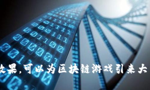 线下发名片推广区块链游戏的最佳策略与实施指南
区块链游戏, 名片推广, 线下活动, 用户获取/guanjianci

在当今数字化时代，区块链游戏作为一种崭新的娱乐和投资方式，得到了越来越多玩家和投资者的关注。然而，尽管互联网为推广提供了诸多便利，线下发名片的方式依然是不容忽视的有效策略。本文将深入探讨如何通过线下发名片来推广区块链游戏，并提供相关的实用策略和建议。

一、区块链游戏的魅力与市场潜力
区块链游戏是一种基于区块链技术的游戏，玩家在游戏中不仅可以享受娱乐，还能通过虚拟资产进行交易、持有甚至投资。相较于传统游戏，区块链游戏的最大亮点在于其去中心化的特性，这使得玩家能够真正拥有游戏中的资产，如NFT（非同质化代币），提高了玩家的参与感和收益的可能性。

随着NFT和数字货币的发展，区块链游戏迅速崛起，吸引了大量的玩家。市场研究显示，区块链游戏的用户数量正在以每年超过20%的速度增长，而其市场规模预计将在未来几年内达到数十亿美元。对于开发者和推广者而言，现在正是进入这一领域的最佳时机。

二、为什么选择线下发名片推广？
在数字营销盛行的背景下，线下推广似乎有些过时了。然而，线下发名片的方式确实能够为区块链游戏的推广带来独特优势。

首先，线下活动能够营造真实的社交体验。在面对面的交流中，潜在玩家能够更直观地感受到游戏的魅力，增加了对游戏的信任感。其次，名片作为一种信息传递的载体，能有效地保存游戏的基本信息和联系方式，方便潜在玩家后续进一步了解和参与。

另外，区块链游戏的目标用户群体往往是对新技术有一定了解的年轻人，参与线下活动可以有效吸引这一人群。通过线下活动展示游戏的实际玩法，并附加一些游戏周边的礼品，可以提高对话的参与度和效果。

三、线下发名片的设计与内容
成功的名片不仅要在外观上吸引眼球，更要在内容上提供关键信息。对于区块链游戏的名片设计，应遵循以下几个原则：

ul
    li：名片上的信息应简洁，不应过多冗余，以便潜在玩家一眼就能获取关键信息。/li
    li视觉冲击：利用色彩、图案和图像设计，提升名片的视觉吸引力，特别是与游戏相关的元素能够引起用户的兴趣。/li
    li包含关键联系信息：确保名片上包含游戏的名称、联系方式、官方网站和社交媒体链接。/li
    li使用二维码：在名片上添加二维码，可以直接链接到游戏下载页面，极大便利潜在用户获取更多信息。/li
/ul

四、实施线下发名片推广的最佳场所
选择合适的场所来发放名片对推广效果至关重要。以下是一些推荐的地点和活动：

ul
    li游戏展会：各类游戏展会吸引大量游戏爱好者，是推广区块链游戏的绝佳场所，通过设置展位发放名片，能够直接接触目标用户。/li
    li大学校园：针对年轻群体，可以选择在高校的游戏社团活动、讲座或展览中发放名片，学生更容易接受新事物。/li
    li动漫展：动漫文化和游戏文化密切相关，因此动漫展也是推广区块链游戏的良好机会。/li
    li咖啡馆和社交聚点：安排一些主题游戏之夜，在这些聚集地发放名片，能吸引对区块链游戏感兴趣的人士。/li
/ul

五、如何衡量线下发名片推广的效果
线下推广的效果评估往往比线上活动更加困难，但仍可以通过以下几种方式进行评估：

ul
    li收集反馈：通过与潜在用户的交流，收集他们对名片信息的反馈和对游戏的兴趣程度。/li
    li跟踪访问量：通过设置独立的PURL（个性化URL）以监测通过名片访问官方网站或游戏下载页面的用户数量。/li
    li后续转化率：观察通过线下推广活动获得的新玩家的数目及其参与程度。/li
/ul

六、常见问题及解答

h41. 线下推广相较于线上推广有哪些优势和劣势？/h4
线下推广和线上推广各有其特点，以下是两者的比较：
ul
    listrong优势：/strong/li
    li真实互动：线下活动能够营造真实的人际关系，帮助建立信任。/li
    li关键时刻触达：在特定事件或活动中，能够在潜在用户的兴奋点上提供相关信息。/li
    
    listrong劣势：/strong/li
    li范围受限：线下活动通常只限于一定的地理范围。/li
    li成本相对较高：组织线下活动及人力成本可能更高，相较线上推广效果不易直接量化。/li
/ul
总结而言，针对目标用户群体的线下推广可以有效补充线上推广策略，并在一些特殊场合下发挥显著作用。

h42. 如何选择适合的名片设计公司？/h4
选择名片设计公司时，一定要多方比较，以下是一些选择标准：
ul
    li公司作品集：查看设计公司的过往作品，确认其风格与您的需求是否匹配。/li
    li客户反馈：了解客户对该设计公司服务的评价，以及项目交付的及时性和品质。/li
    li专业性：公司的设计师是否具备相关资格及经验，也是值得关注的重点。/li
/ul
通过比较不同设计公司的能力和创意，可以找到适合您的名片设计团队，确保设计效果能对推广起到关键作用。

h43. 如何通过线下活动提升玩家参与度？/h4
提升玩家参与度的方法有很多：
ul
    li互动游戏环节：在活动现场设置简单易懂的游戏环节，吸引玩家参与，增加互动感。/li
    li现场演示：通过现场试玩或演示，让玩家真实感受到区块链游戏的魅力和玩法。/li
    li奖品激励：通过抽奖或参加活动的礼品，激励潜在用户参与的积极性。/li
/ul
通过以上措施，可以有效提升线下活动的参与度和参与者对游戏的兴趣。

h44. 线下推广后，如何维持与玩家的关系？/h4
维持与玩家的关系非常重要：
ul
    li定期沟通：通过邮件或社交媒体与玩家保持定期联系，分享游戏最新动态和活动。/li
    li用户社区：建立玩家社区，让玩家之间相互交流，增强对游戏的黏性。/li
    li开发反馈渠道：鼓励玩家反馈意见和建议，提升游戏的用户体验。/li
/ul
通过维护长久关系，可以确保玩家的忠诚度，并促进活跃度的持续提升。

综上所述，线下发名片推广区块链游戏是一种有效的市场推广策略。通过精心设计名片、选择合适场所和方式、以及有效评估推广效果，可以为区块链游戏引来大量潜在玩家。希望本文的分享能够对你的推广活动有所帮助！