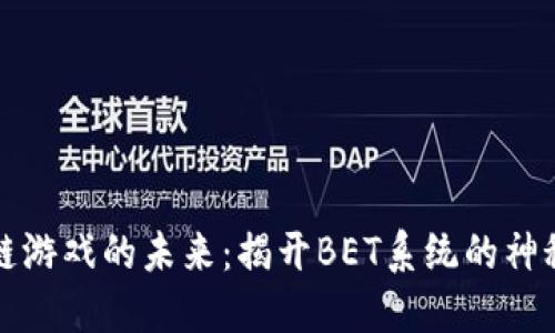 区块链游戏的未来：揭开BET系统的神秘面纱
