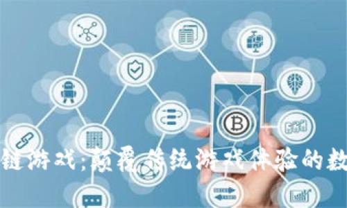 威基狗区块链游戏：颠覆传统游戏体验的数字宠物世界