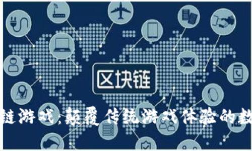 威基狗区块链游戏：颠覆传统游戏体验的数字宠物世界