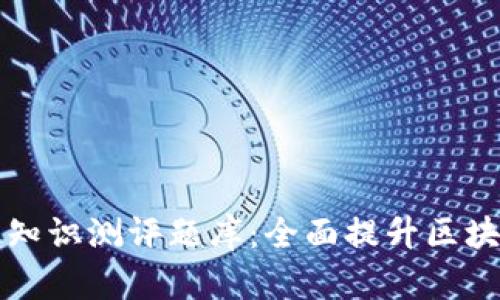 区块链金融知识测评题库：全面提升区块链金融素养