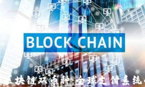 
跨境金融区块链双币种：全球支付系统的新革命