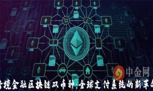 
跨境金融区块链双币种：全球支付系统的新革命