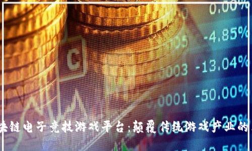GLUT区块链电子竞技游戏平台：颠覆传统游戏产业的革新力量